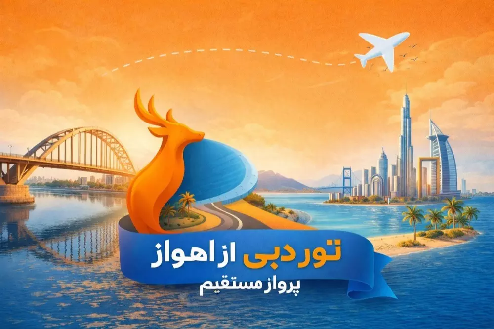 تور دبی از اهواز